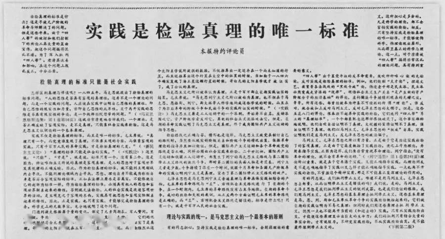 44年前的需要，也是當前的需要：“實踐是檢驗真理的唯一標準”(圖2)