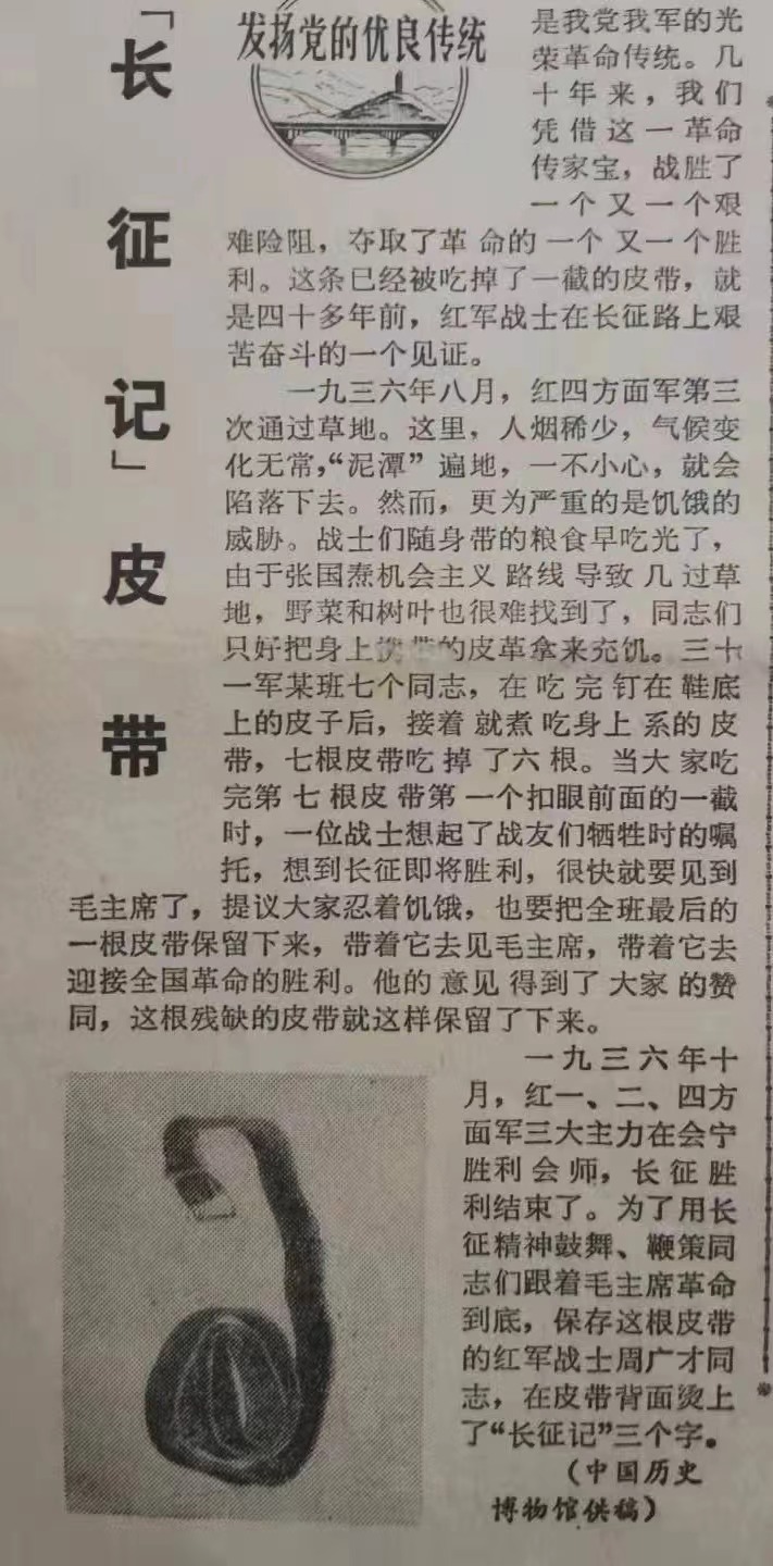 fd7d4410aff06e04c8d300223bd279d.jpg 長(zhǎng)征記:周廣才同志的皮帶(圖1)