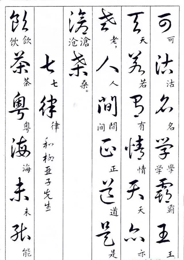 毛主席草書楷字對(duì)照表(圖2)