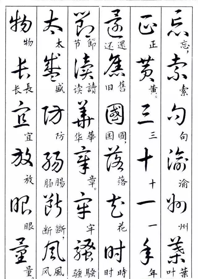 毛主席草書楷字對(duì)照表(圖3)