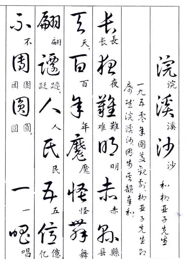 毛主席草書楷字對(duì)照表(圖5)