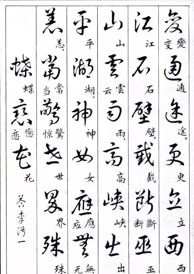 毛主席草書楷字對(duì)照表(圖7)