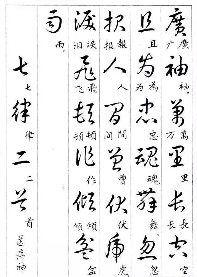 毛主席草書楷字對(duì)照表(圖9)