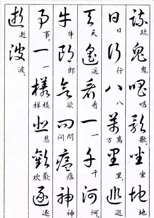 毛主席草書楷字對(duì)照表(圖11)