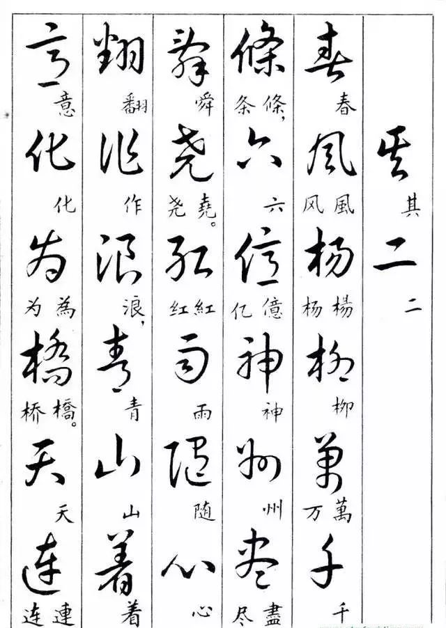 毛主席草書楷字對(duì)照表(圖12)