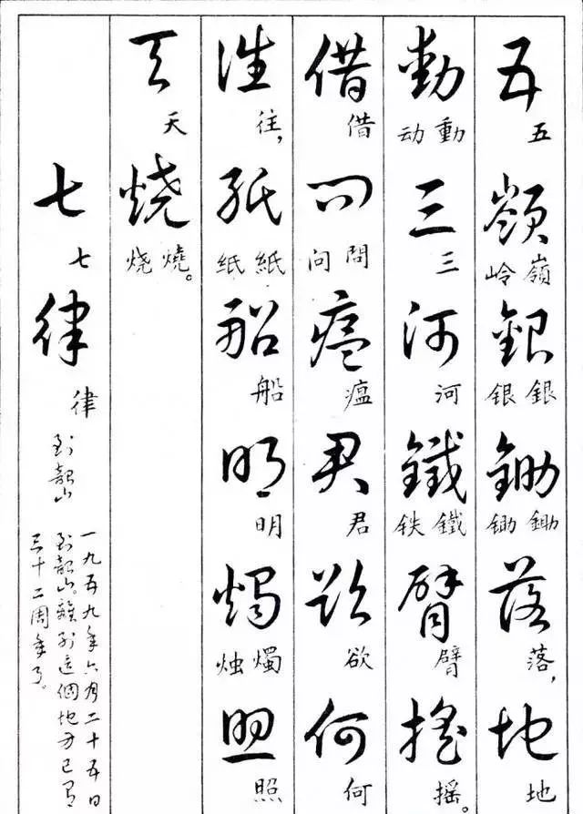 毛主席草書楷字對(duì)照表(圖13)
