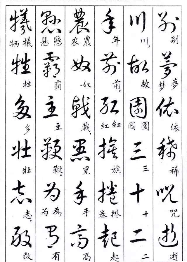 毛主席草書楷字對(duì)照表(圖14)
