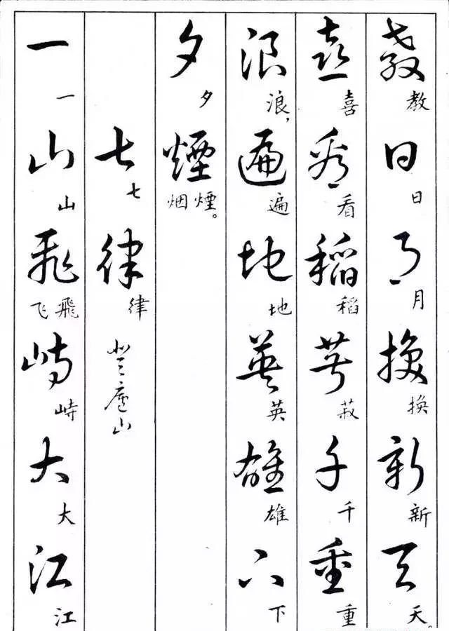 毛主席草書楷字對(duì)照表(圖15)