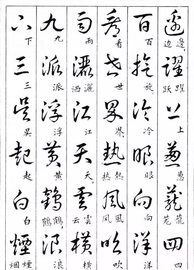 毛主席草書楷字對(duì)照表(圖16)