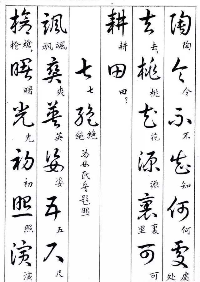 毛主席草書楷字對(duì)照表(圖17)