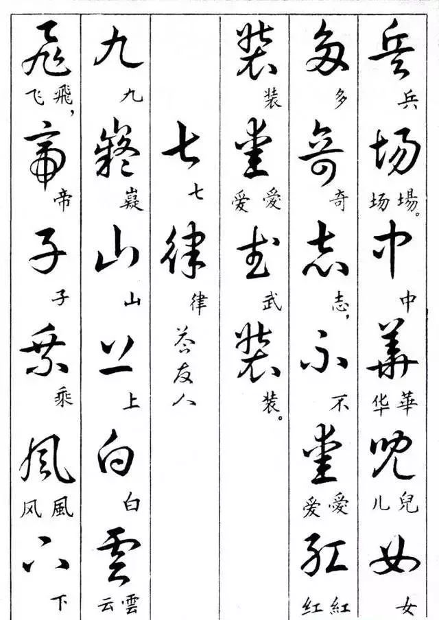 毛主席草書楷字對(duì)照表(圖18)