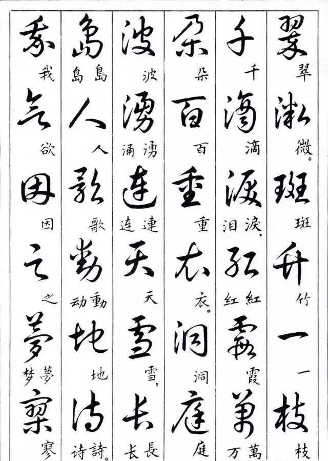 毛主席草書楷字對(duì)照表(圖19)