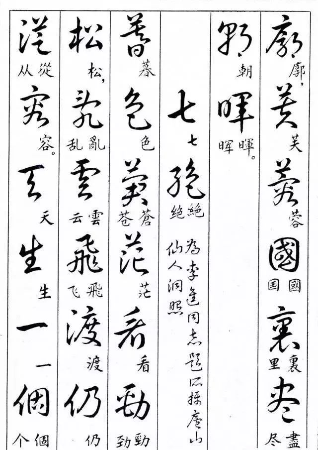 毛主席草書楷字對(duì)照表(圖20)