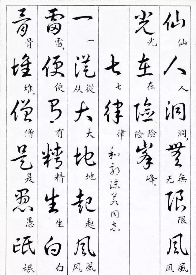 毛主席草書楷字對(duì)照表(圖21)