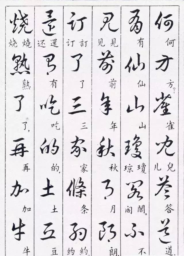 毛主席草書楷字對(duì)照表(圖39)