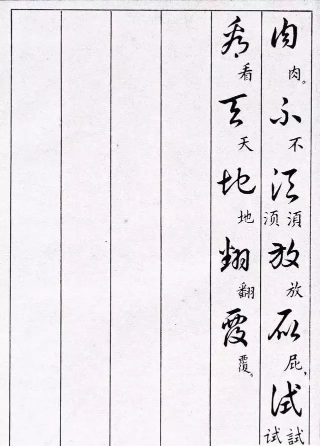 毛主席草書楷字對(duì)照表(圖40)