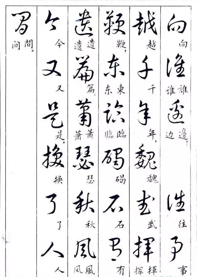 毛主席草書楷字對(duì)照表(圖24)