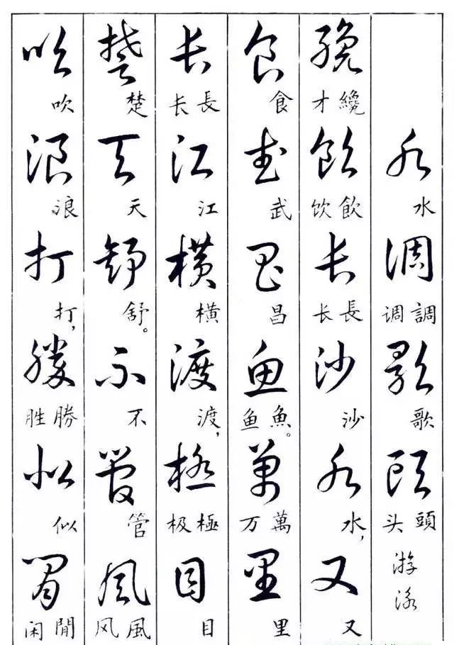 毛主席草書楷字對(duì)照表(圖25)