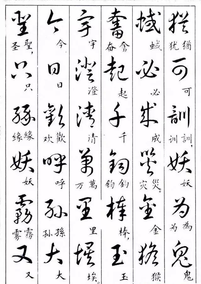 毛主席草書楷字對(duì)照表(圖26)