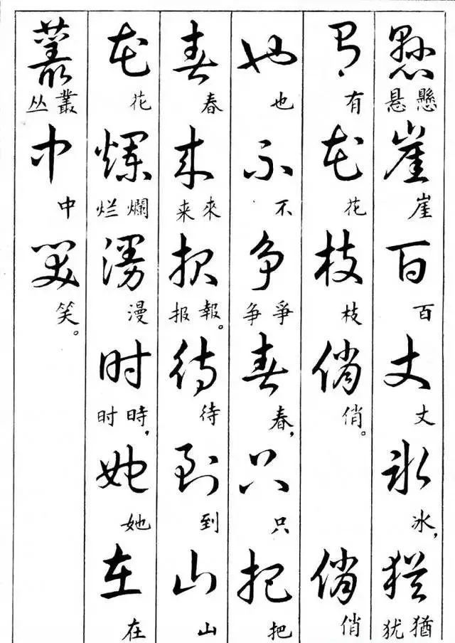 毛主席草書楷字對(duì)照表(圖28)