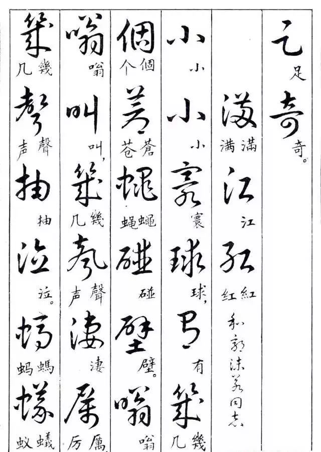 毛主席草書楷字對(duì)照表(圖31)