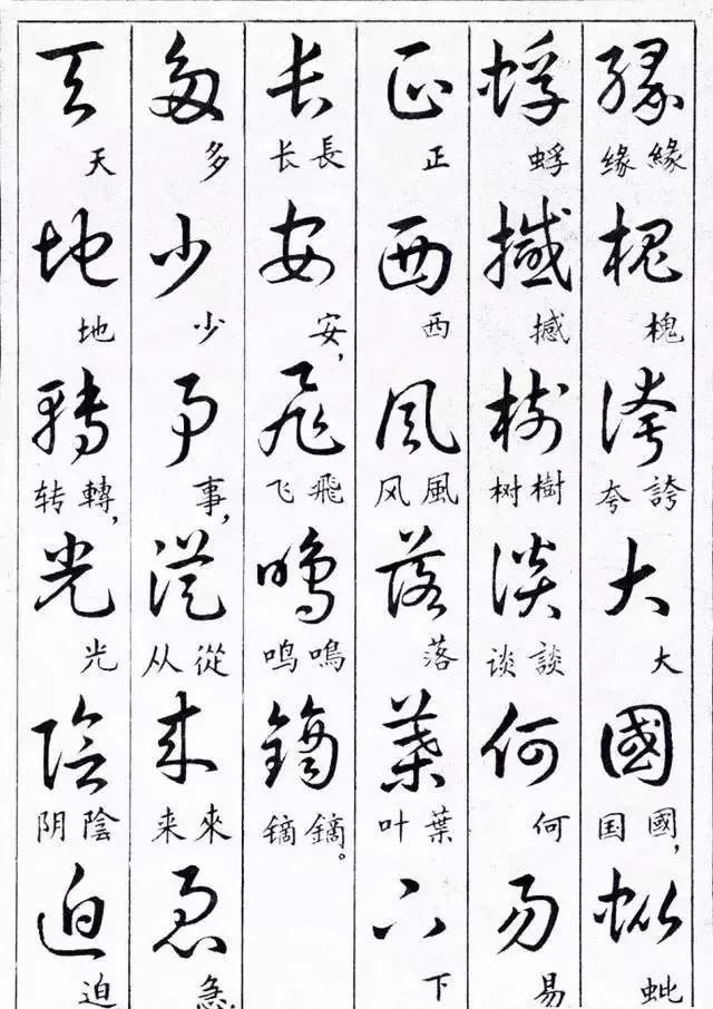 毛主席草書楷字對(duì)照表(圖32)