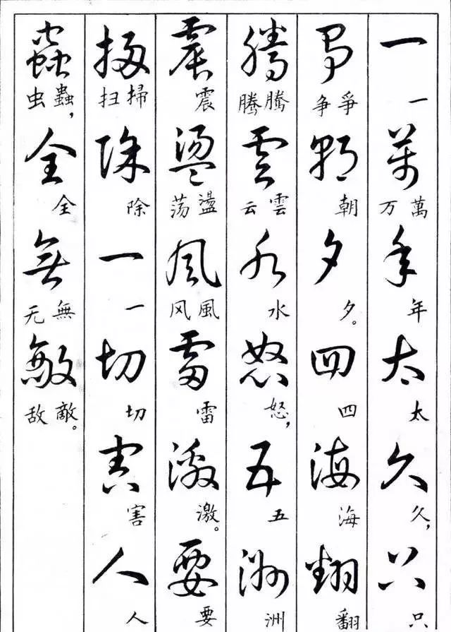 毛主席草書楷字對(duì)照表(圖33)