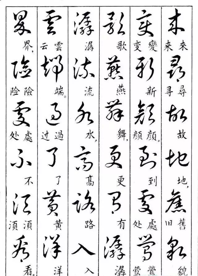 毛主席草書楷字對(duì)照表(圖35)