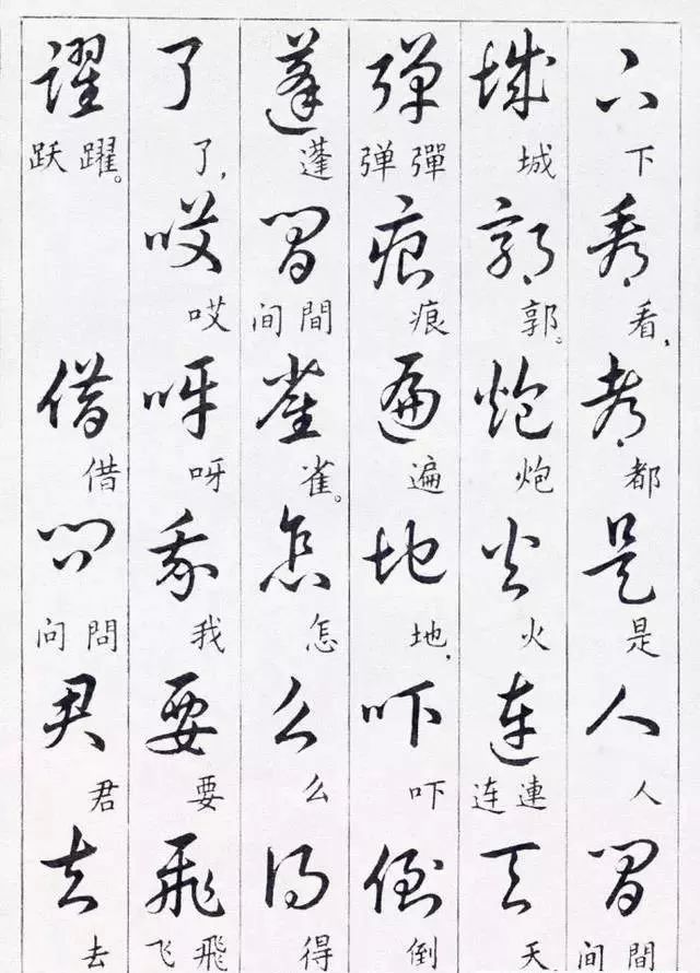毛主席草書楷字對(duì)照表(圖38)