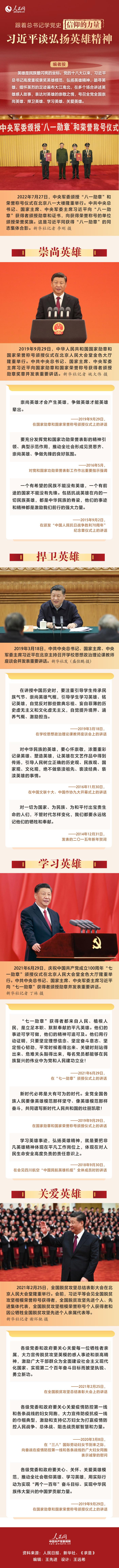 習近平談弘揚英雄精神(圖1)