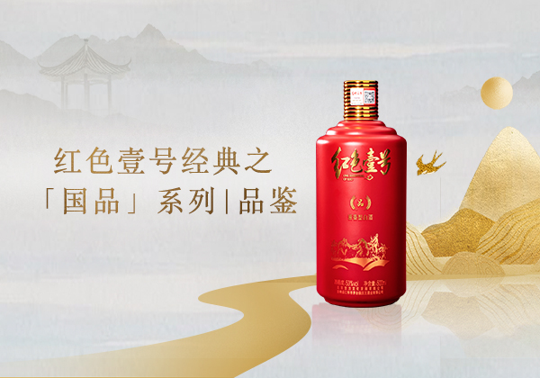 白酒廠家哪家強(qiáng)？紅色壹號(hào)國(guó)品系列幫幫忙(圖1)