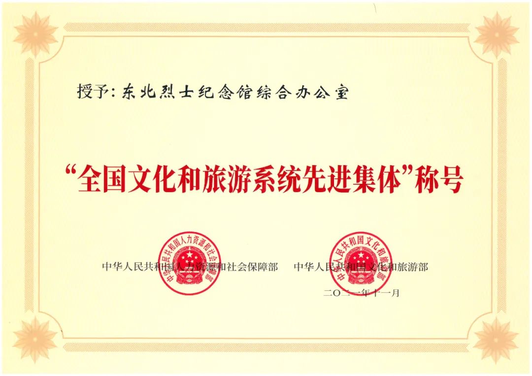 東北烈士紀(jì)念館榮膺全國文化和旅游系統(tǒng)先進(jìn)集體、先進(jìn)工作者兩項殊榮(圖5)