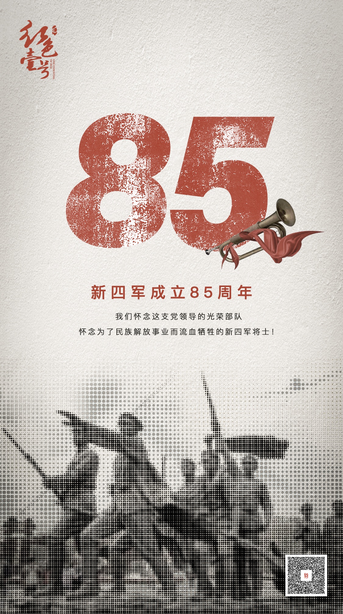 今天是新四軍成立85周年紀(jì)念日。我們懷念這支黨領(lǐng)導(dǎo)的光榮部隊(duì)，懷念為了民族解放事業(yè)而流血犧牲的新四軍將士！(圖1)