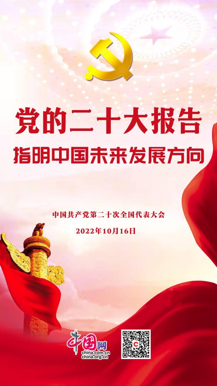 劃重點(diǎn)！黨的二十大報告指明中國未來發(fā)展方向(圖1)