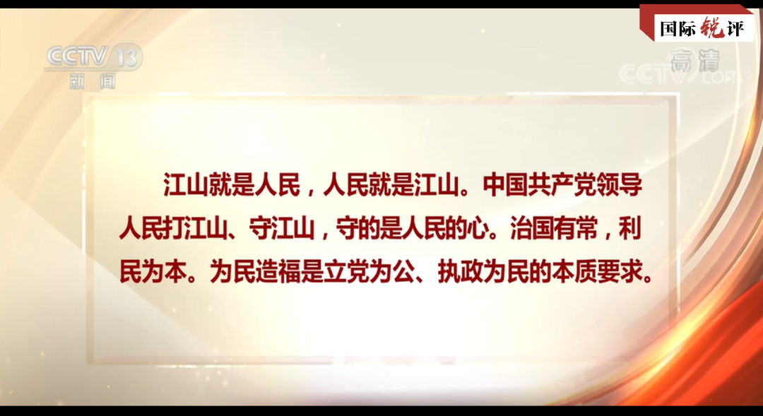 紅色壹號(hào)丨國際銳評(píng)丨為人民謀幸福是中國共產(chǎn)黨矢志不渝的追求(圖2) 紅色壹號(hào)丨國際銳評(píng)丨為人民謀幸福是中國共產(chǎn)黨矢志不渝的追求(圖2)