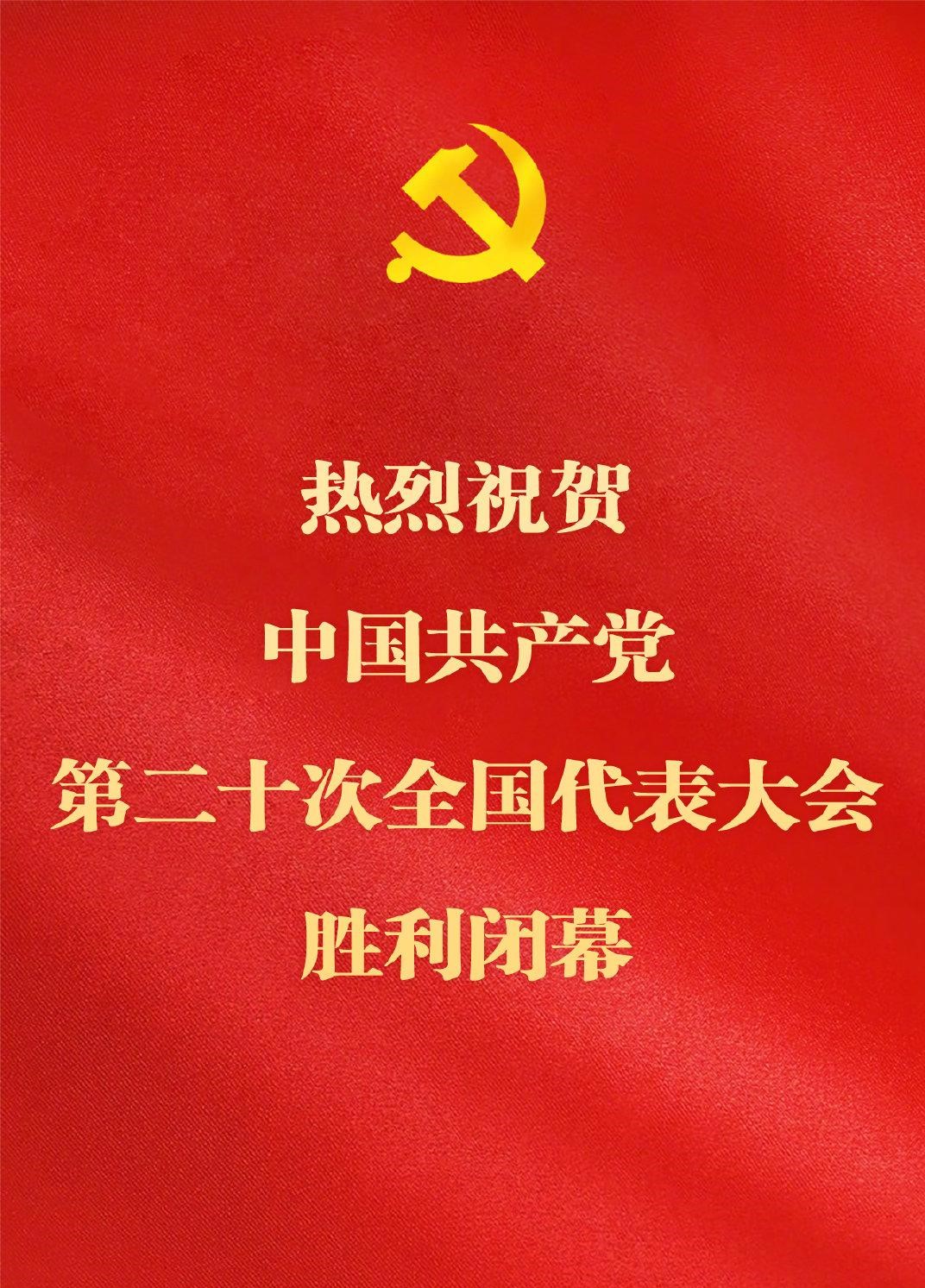 黨的二十大勝利閉幕(圖1)