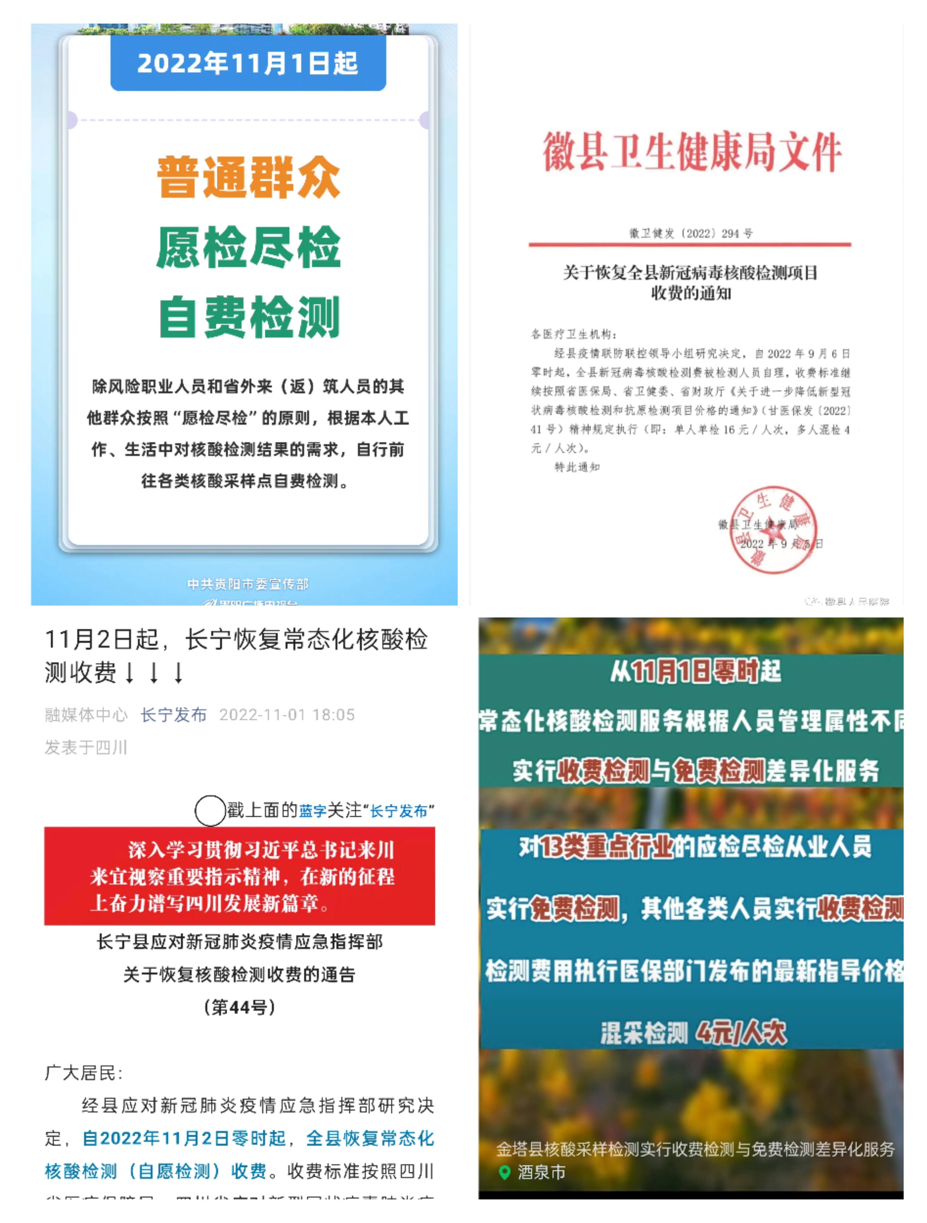 多地發(fā)通知:11月起核酸檢測(cè)要收費(fèi)了(圖1) 多地發(fā)通知:11月起核酸檢測(cè)要收費(fèi)了(圖1)
