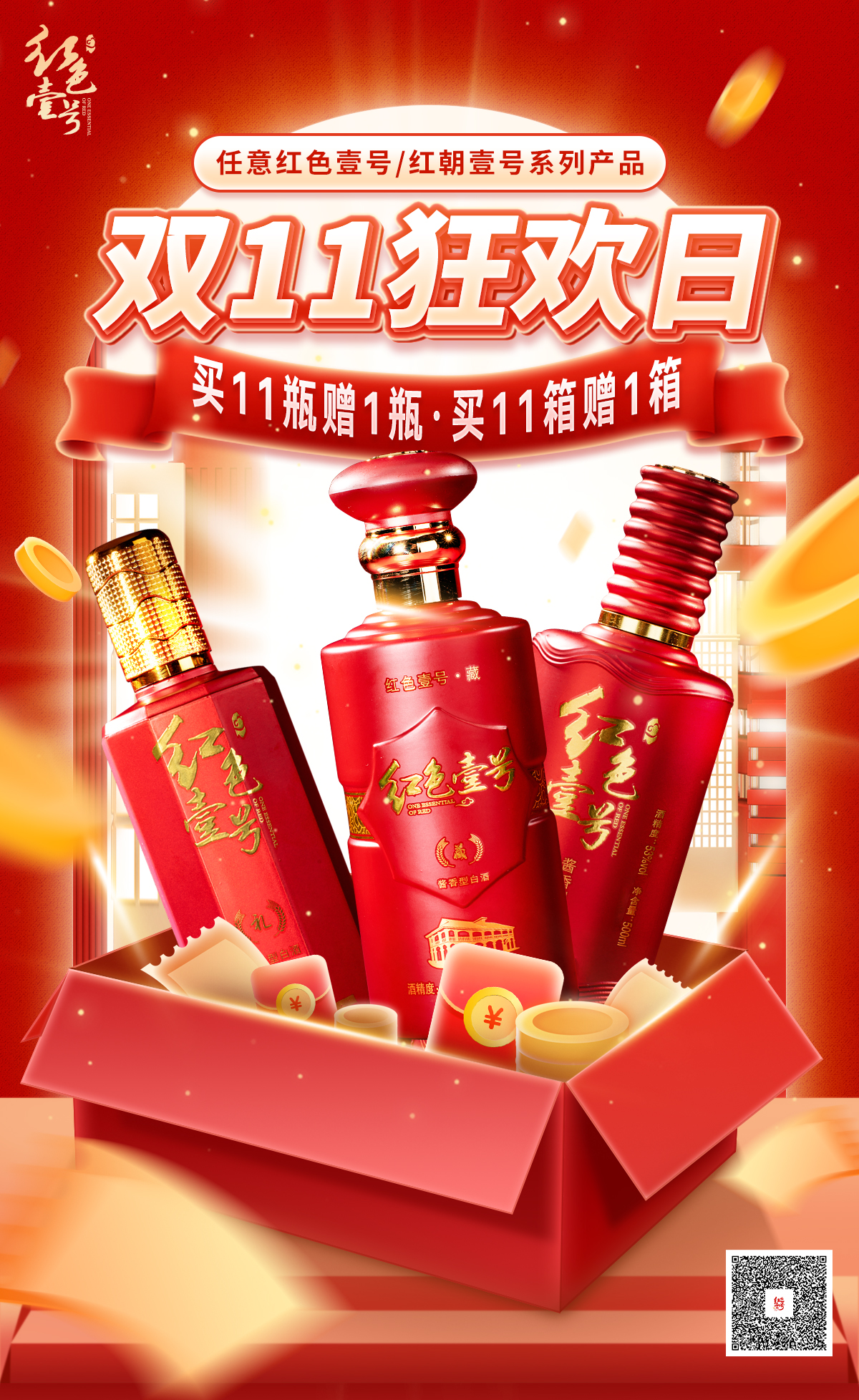 紅色壹號(hào)京東旗艦店雙11活動(dòng)開(kāi)始，為期3天，敬請(qǐng)關(guān)注(圖1)