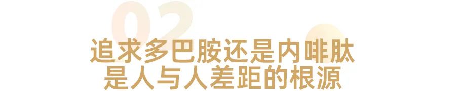 少年只知多巴胺，中年才懂內(nèi)啡肽(圖3)