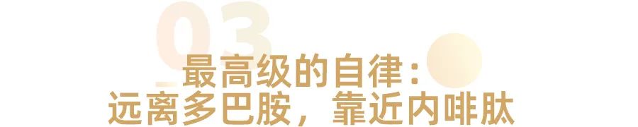 少年只知多巴胺，中年才懂內(nèi)啡肽(圖5)