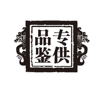 易經(jīng)中的酒文化與酒道論(圖2) 易經(jīng)中的酒文化與酒道論(圖2)