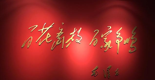 百花齊放 百家爭鳴.jpg 崇德尚藝守正道 ——中國共產(chǎn)黨百年文藝工作(圖3)