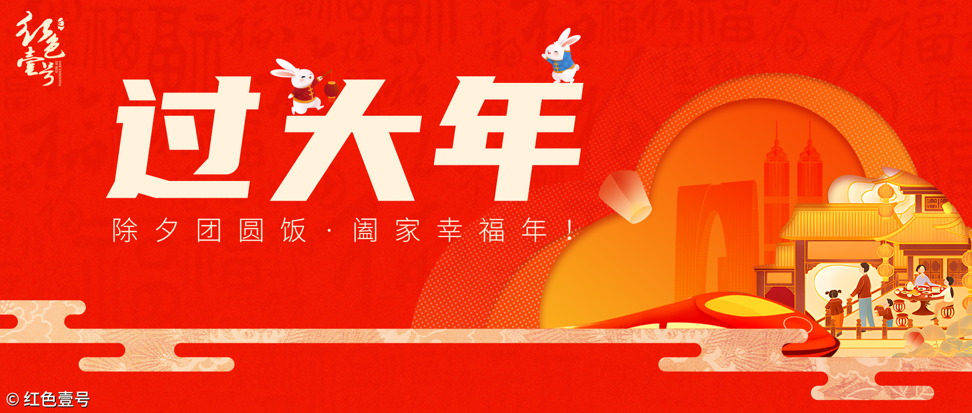 過大年：除夕團(tuán)圓飯，闔家幸福年！(圖1)