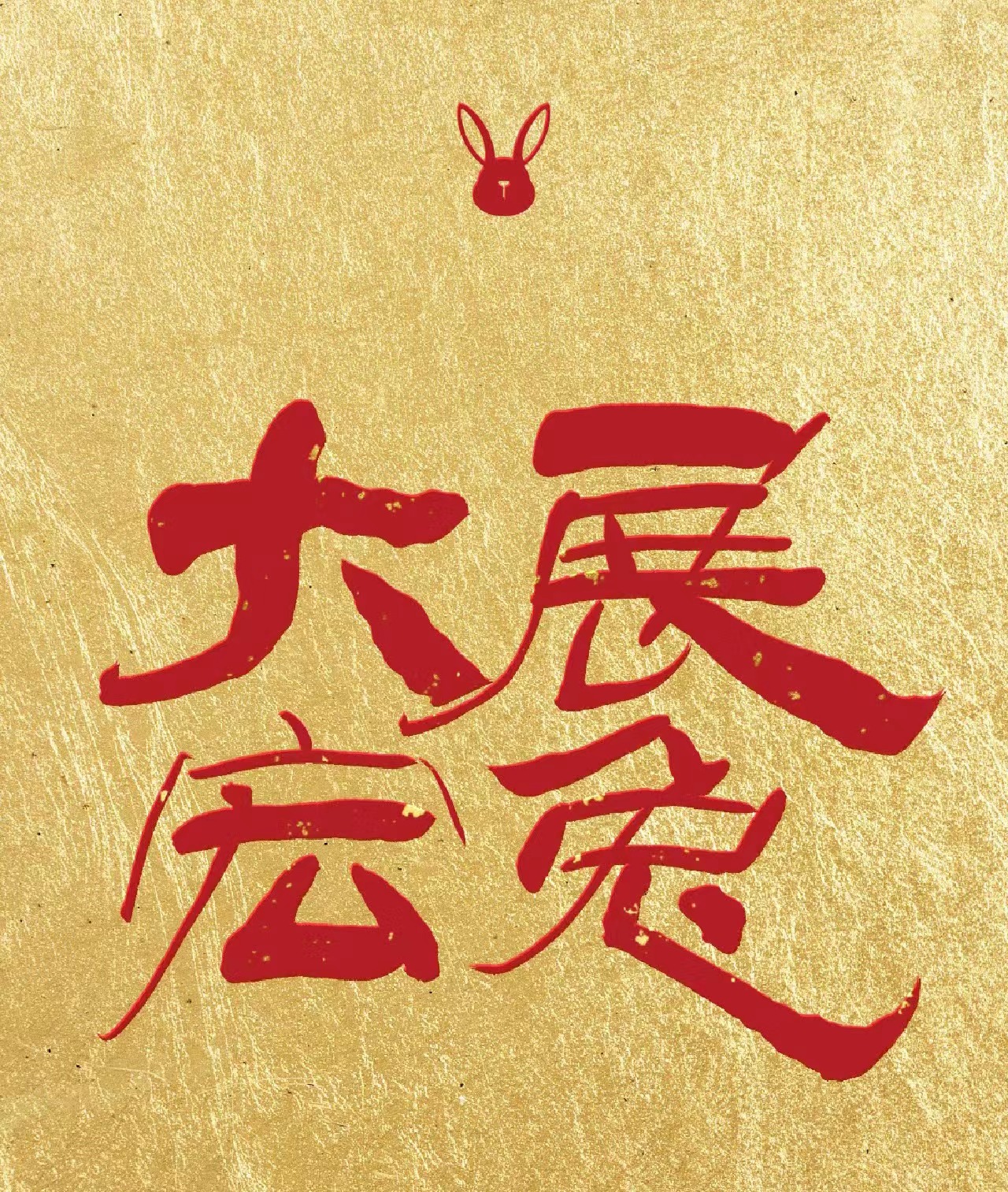 兔年詠兔(圖1) 兔年詠兔(圖1)