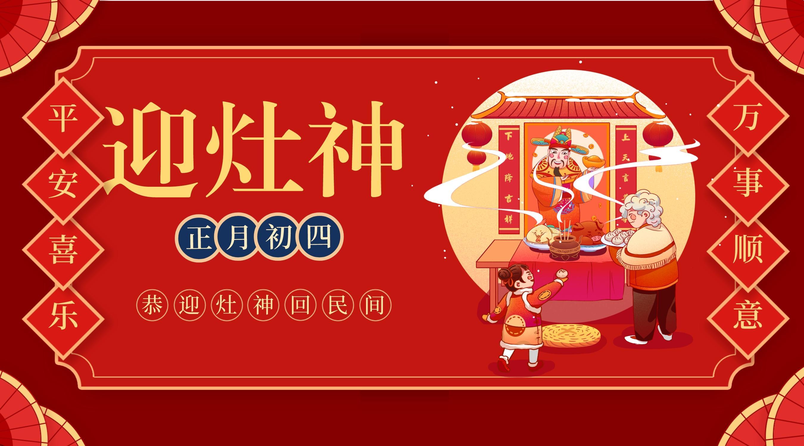 正月初四：回到人間送吉祥，三陽(yáng)開(kāi)泰迎灶神(圖2)