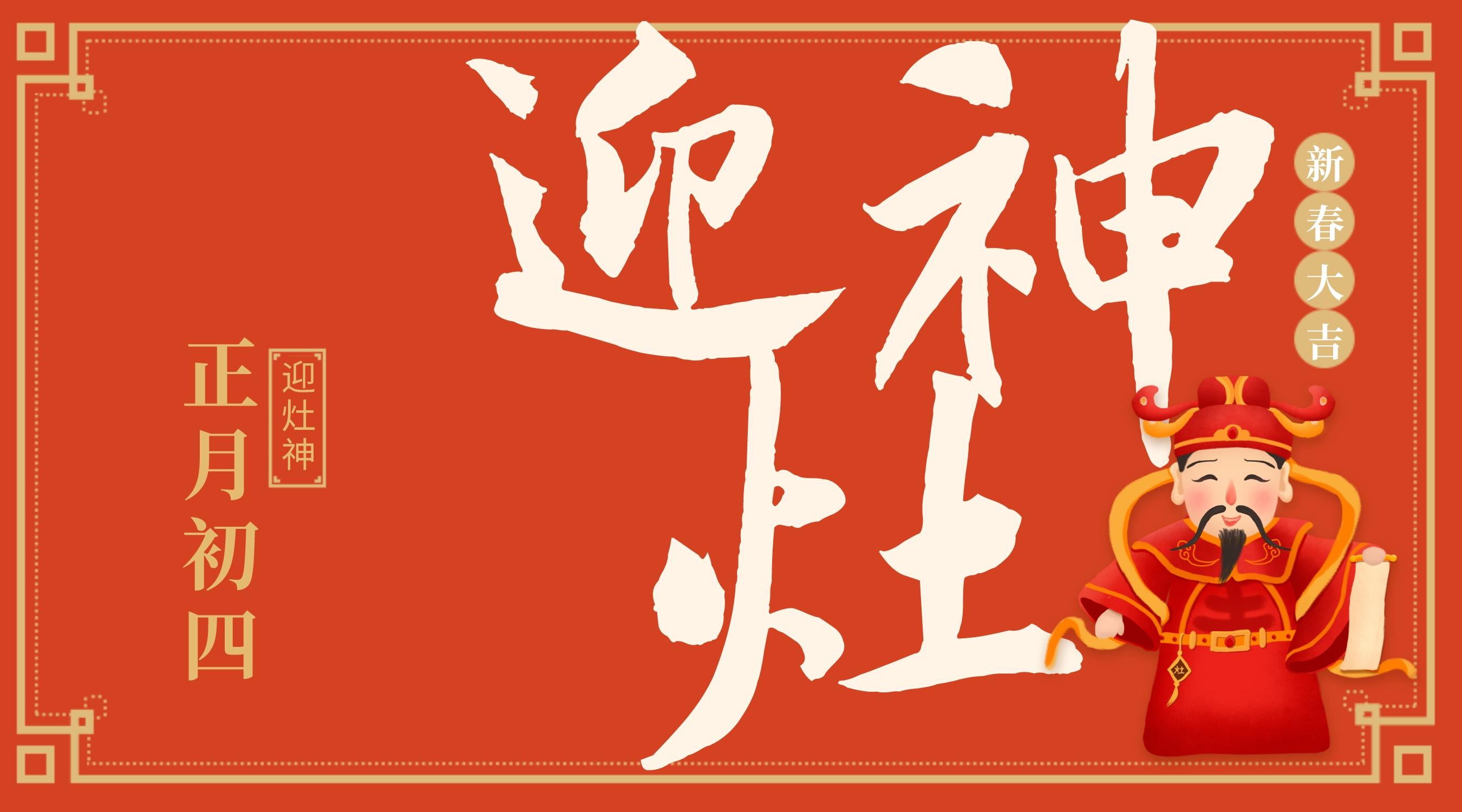 正月初四：回到人間送吉祥，三陽(yáng)開(kāi)泰迎灶神(圖3)