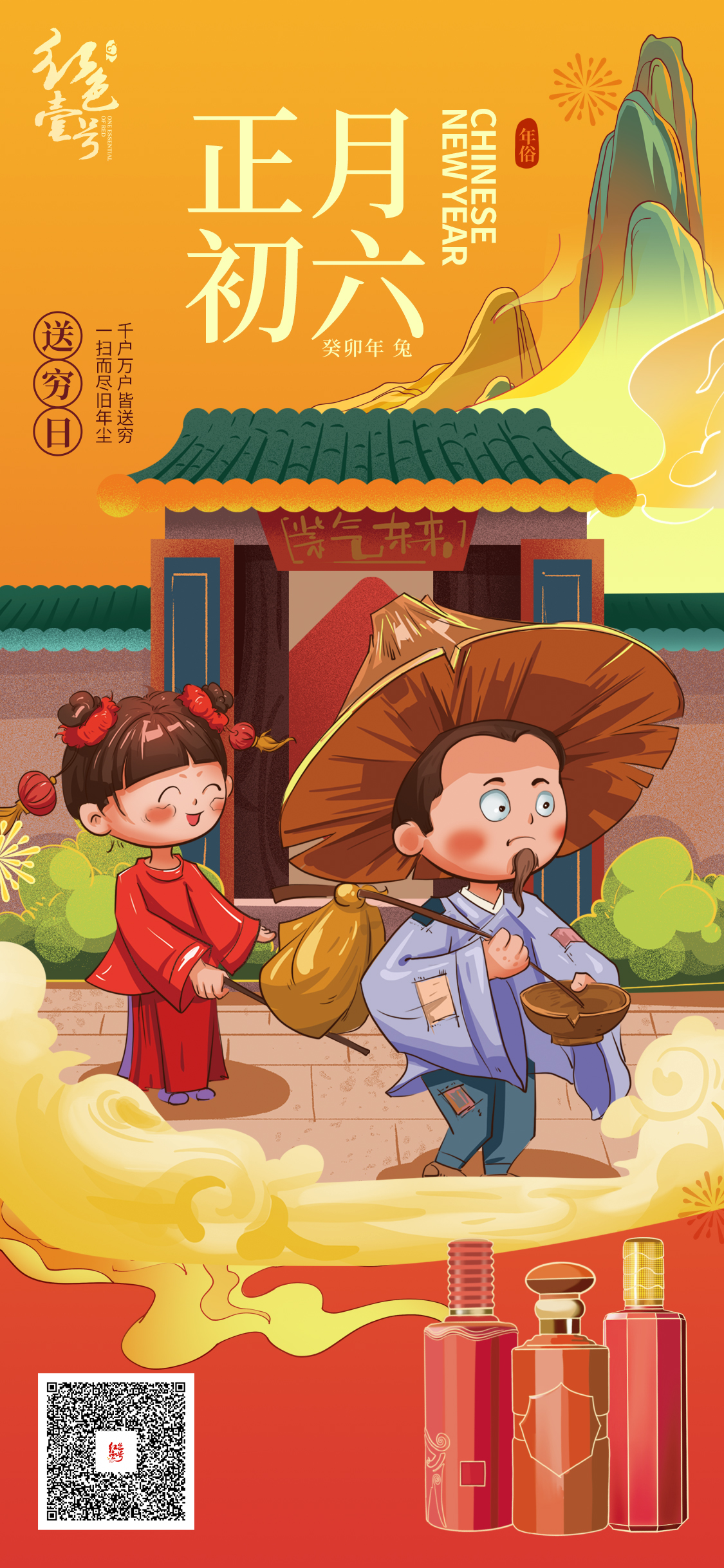 正月初六：千戶萬戶皆送窮，一掃而歸舊年塵(圖1)