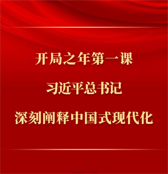 開局之年第一課，習(xí)近平總書記深刻闡釋中國式現(xiàn)代化(圖1)