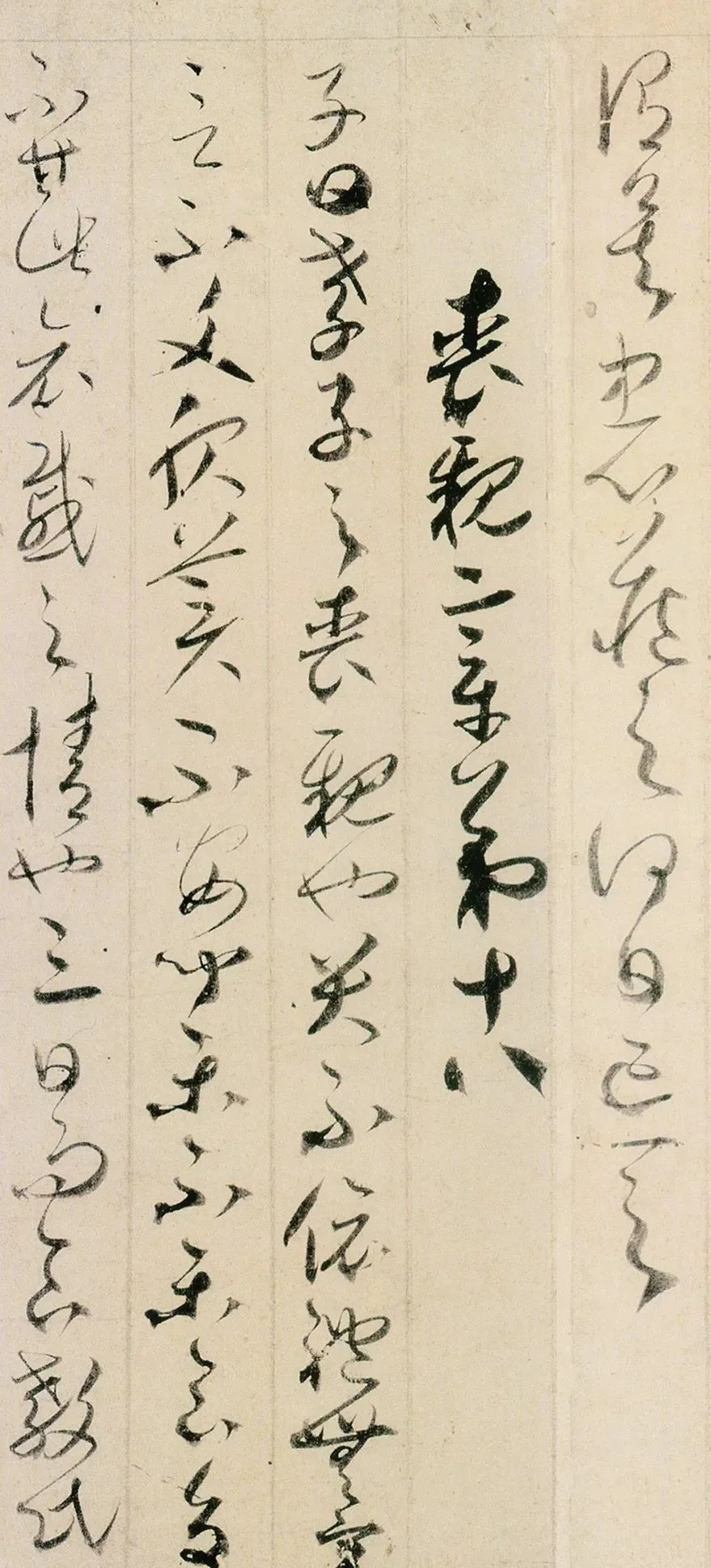賀知章：吳中四士，飲中八仙，仙宗十友，縱筆如飛，奔而不竭(圖27)