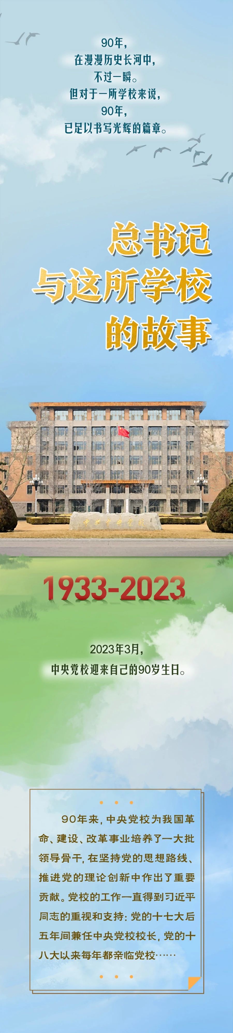 總書記與中央黨校的故事(圖1)